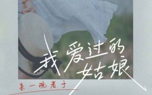 来一碗老于《我爱过的姑娘吉他谱》C调原版