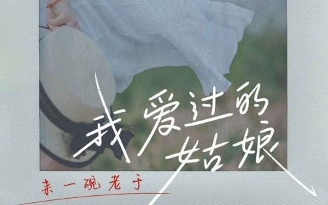 来一碗老于《我爱过的姑娘吉他谱》C调原版 来一碗老于《我爱过的姑娘吉他谱》C调原版