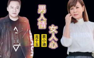 男人情女人心简谱-袁小迪/龙千玉-E调歌曲简谱