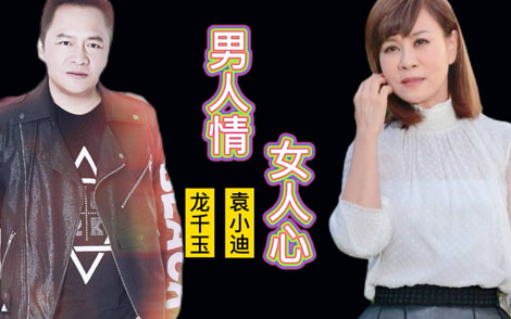 男人情女人心简谱-袁小迪/龙千玉-E调歌曲简谱 男人情女人心简谱-袁小迪/龙千玉-E调歌曲简谱