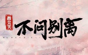 指尖笑《不问别离吉他谱》C调