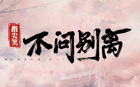 指尖笑《不问别离吉他谱》C调 指尖笑《不问别离吉他谱》C调