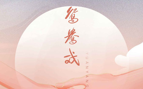 鸳鸯戏吉他谱-BABYSTOP等《鸳鸯戏》G调原版六线谱 鸳鸯戏吉他谱-BABYSTOP等《鸳鸯戏》G调原版六线谱