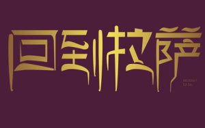 回到拉萨简谱(歌词)-柳如萱-A调歌曲简谱