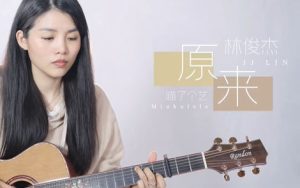 原来吉他谱-林俊杰《原来》C调原版六线谱-附示范