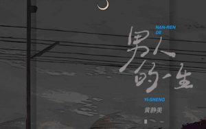 黄静美《男人的一生吉他谱》G调原版