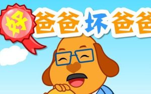 好爸爸坏爸爸简谱(歌词)-儿歌-E调歌曲简谱