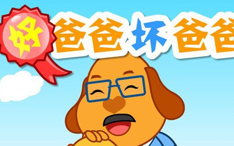 好爸爸坏爸爸简谱(歌词)-儿歌-E调歌曲简谱 好爸爸坏爸爸简谱(歌词)-儿歌-E调歌曲简谱