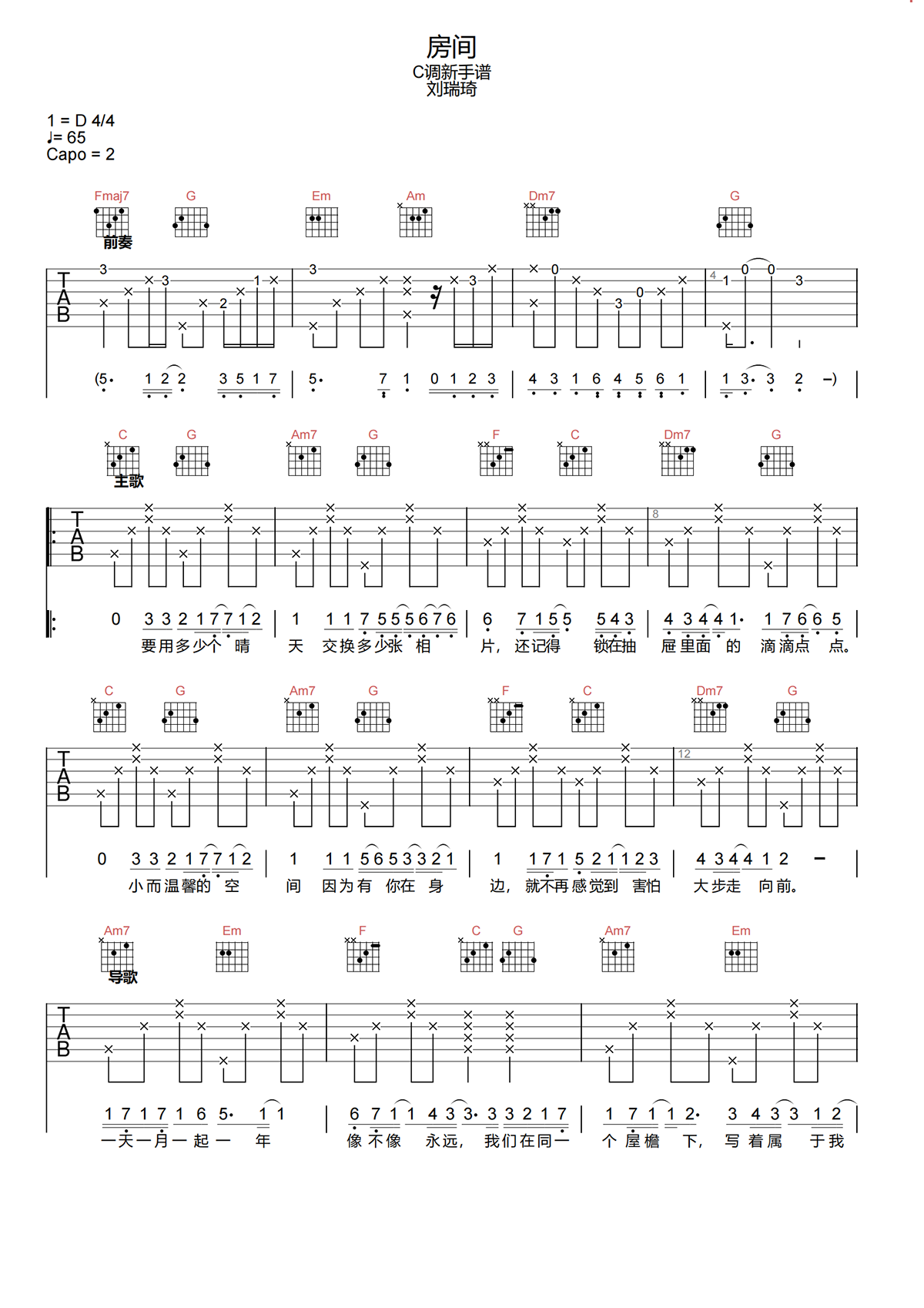 《房间》吉他谱C调和弦简单版 - 刘瑞琦六线谱 - C调指法编配 - 吉他简谱