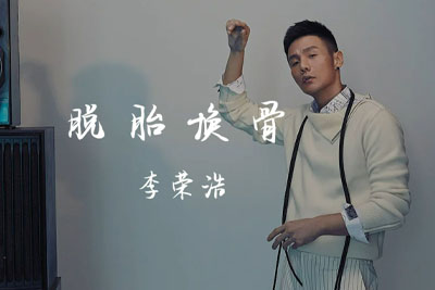 李荣浩《脱胎换骨吉他谱》C调原版 李荣浩《脱胎换骨吉他谱》C调原版