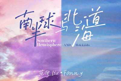 范倪Liu《南半球与北海道吉他谱》C调原版弹唱谱 范倪Liu《南半球与北海道吉他谱》C调原版弹唱谱
