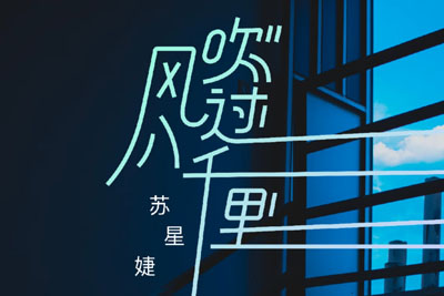 苏星捷《风吹过八千里吉他谱》G调原版 苏星捷《风吹过八千里吉他谱》G调原版