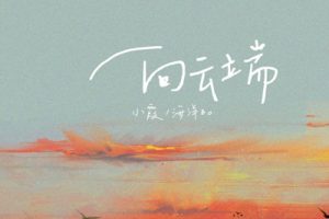 小霞/海洋BO《向云端吉他谱》G调原版吉他谱