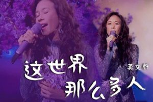 莫文蔚《这世界那么多人吉他谱》G调高清原版