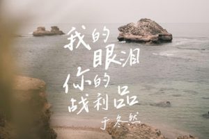 于冬然《我的眼泪你的战利品吉他谱》C调原版吉他谱