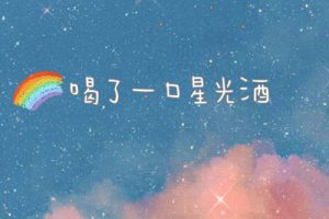 木小雅《喝了一口星光酒吉他谱》C调原版