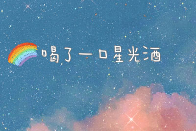 木小雅《喝了一口星光酒吉他谱》C调原版 木小雅《喝了一口星光酒吉他谱》C调原版