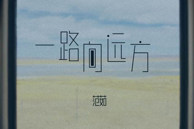 范茹《一路向远方吉他谱》G调原版吉他谱 范茹《一路向远方吉他谱》G调原版吉他谱