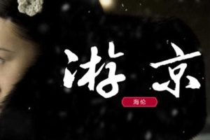 游京吉他谱-海伦《游京》C调图片谱-弹唱六线谱