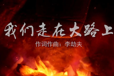 我们走在大路上简谱-华语群星-C调歌曲简谱 我们走在大路上简谱-华语群星-C调歌曲简谱