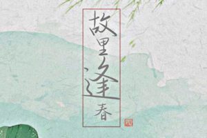 喔喔《故里逢春吉他谱》G调原版六线谱