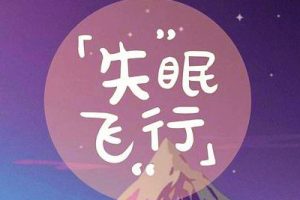 沈以诚/薛明媛《失眠飞行吉他谱》C调