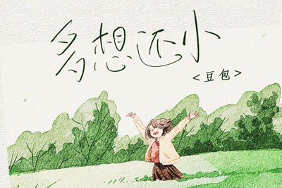 豆包《还想多小吉他谱》C调原版弹唱谱 豆包《还想多小吉他谱》C调原版弹唱谱