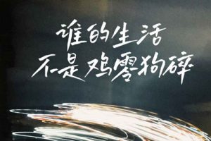 李认针《谁的生活不是鸡零狗碎吉他谱》C调原版