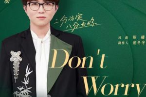 毛不易《Don’t Worry吉他谱》C调原版弹唱谱