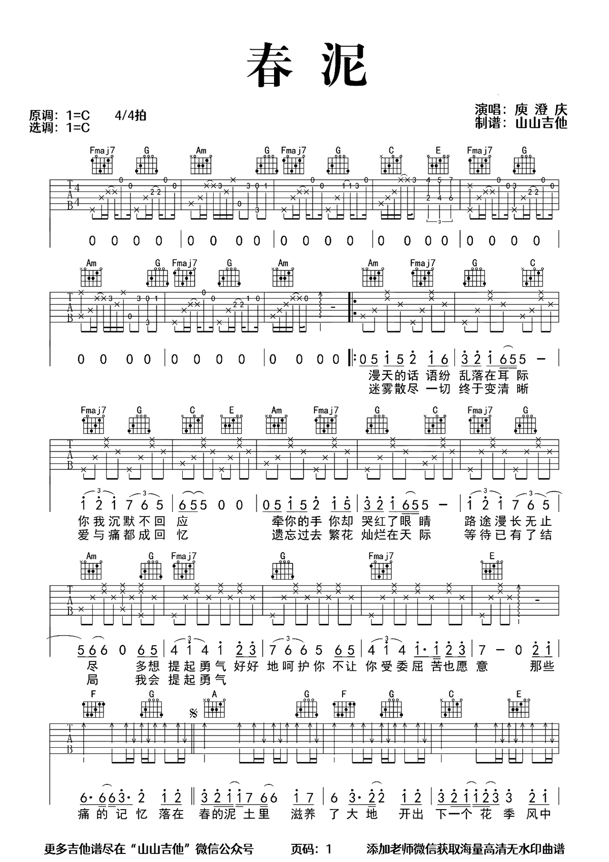 春泥吉他谱C调-庾澄庆《春泥》原版弹唱谱-含示范 春泥吉他谱C调-庾澄庆《春泥》原版弹唱谱-含示范