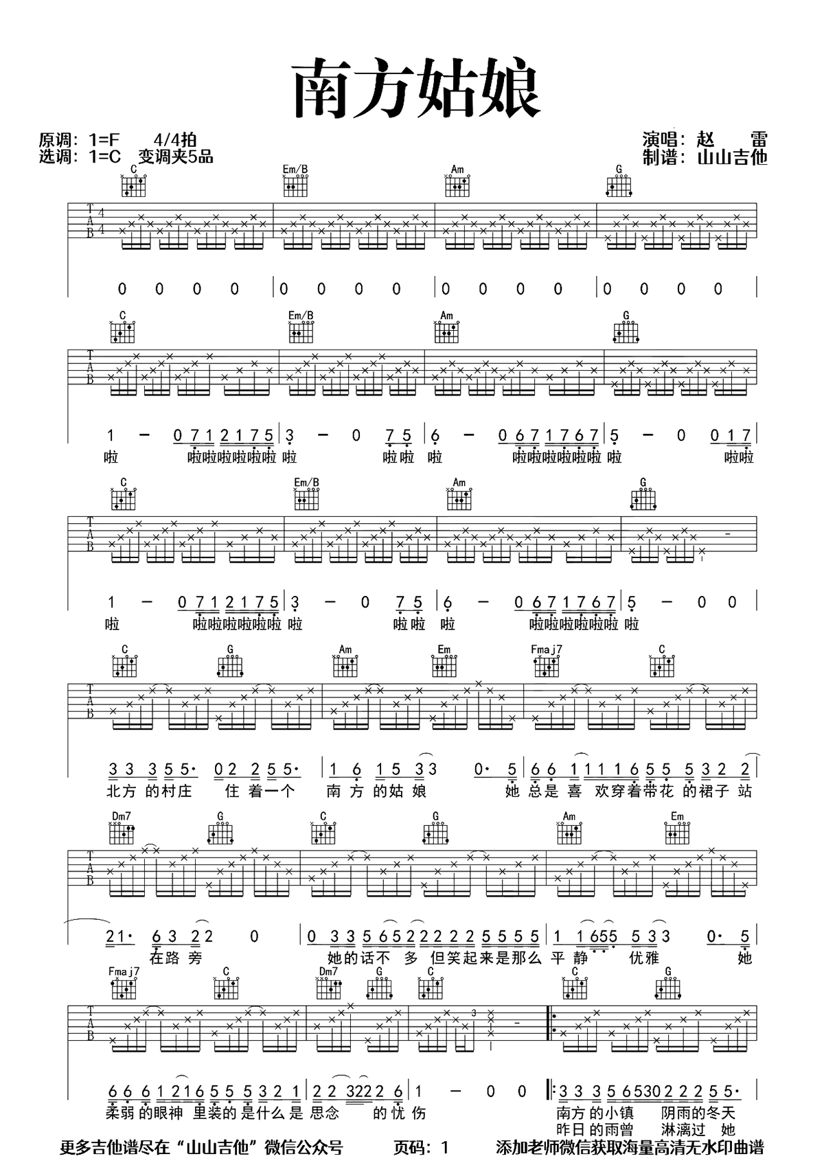 南方姑娘吉他谱-赵雷-C调完美原版-含弹唱示范