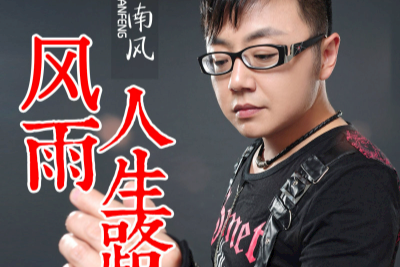 风雨人生路吉他谱-暴林/南风-G调原版弹唱谱 风雨人生路吉他谱-暴林/南风-G调原版弹唱谱