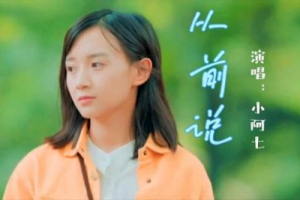 从前说吉他谱C调-小阿七《从前说》完整原版六线谱