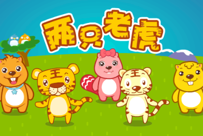 儿歌《两只老虎吉他谱》指弹版 儿歌《两只老虎吉他谱》指弹版