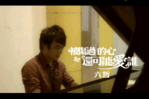 六哲《被伤过的心还可以爱谁吉他谱》C调原版六线谱