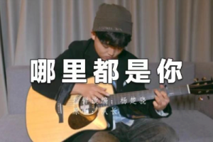 队长《哪里都是你2.0吉他谱》C调简单原版六线谱