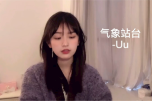 UU《气象站台吉他谱》G调原版弹唱谱