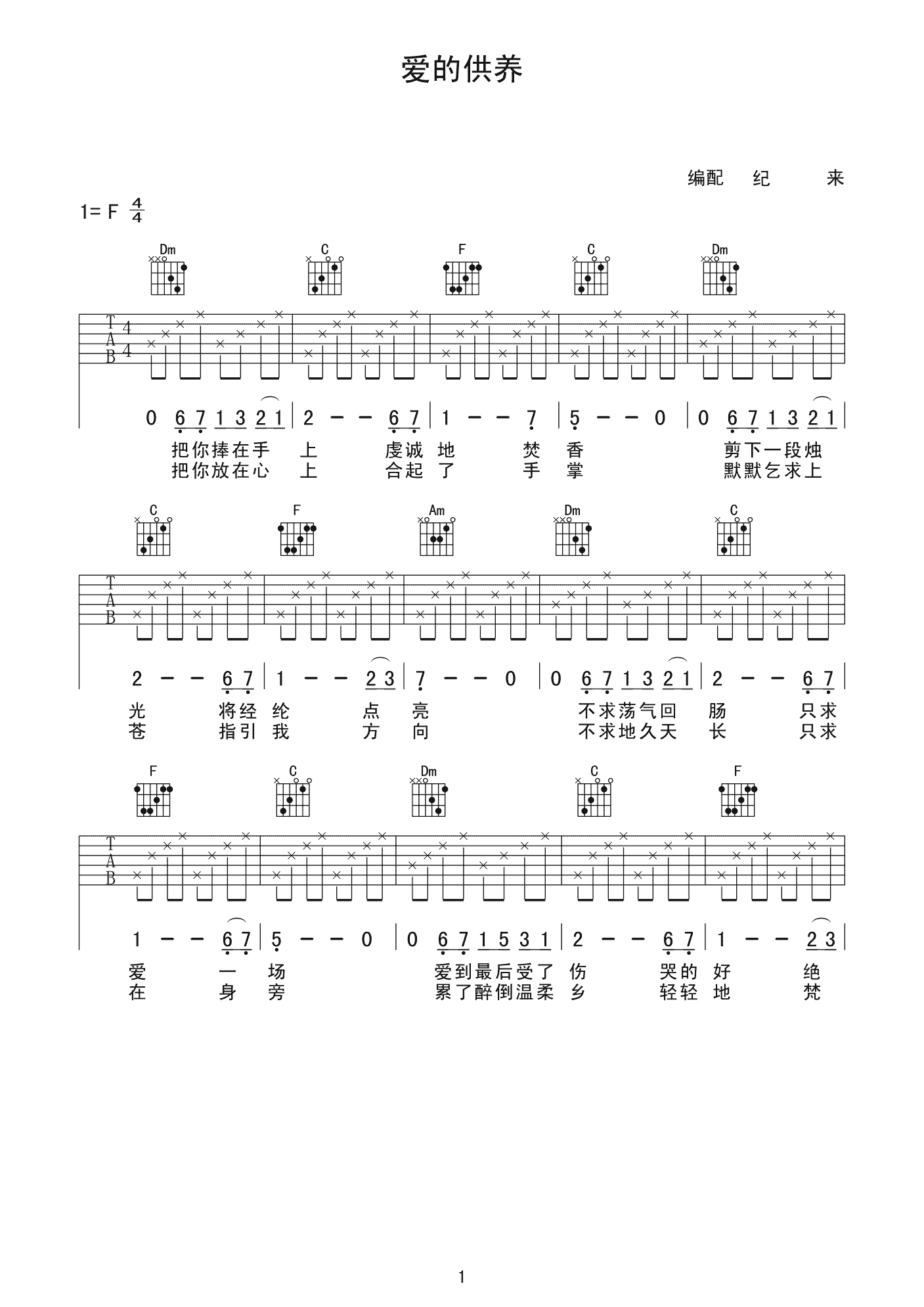 爱的供养吉他谱原版F调弹唱 - 杨幂 - 爱意浓浓乐绕心 | 吉他湾