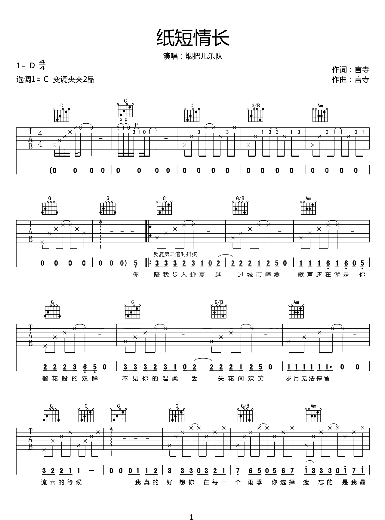 烟把儿《纸短情长吉他谱》C调原版图谱 烟把儿《纸短情长吉他谱》C调原版图谱