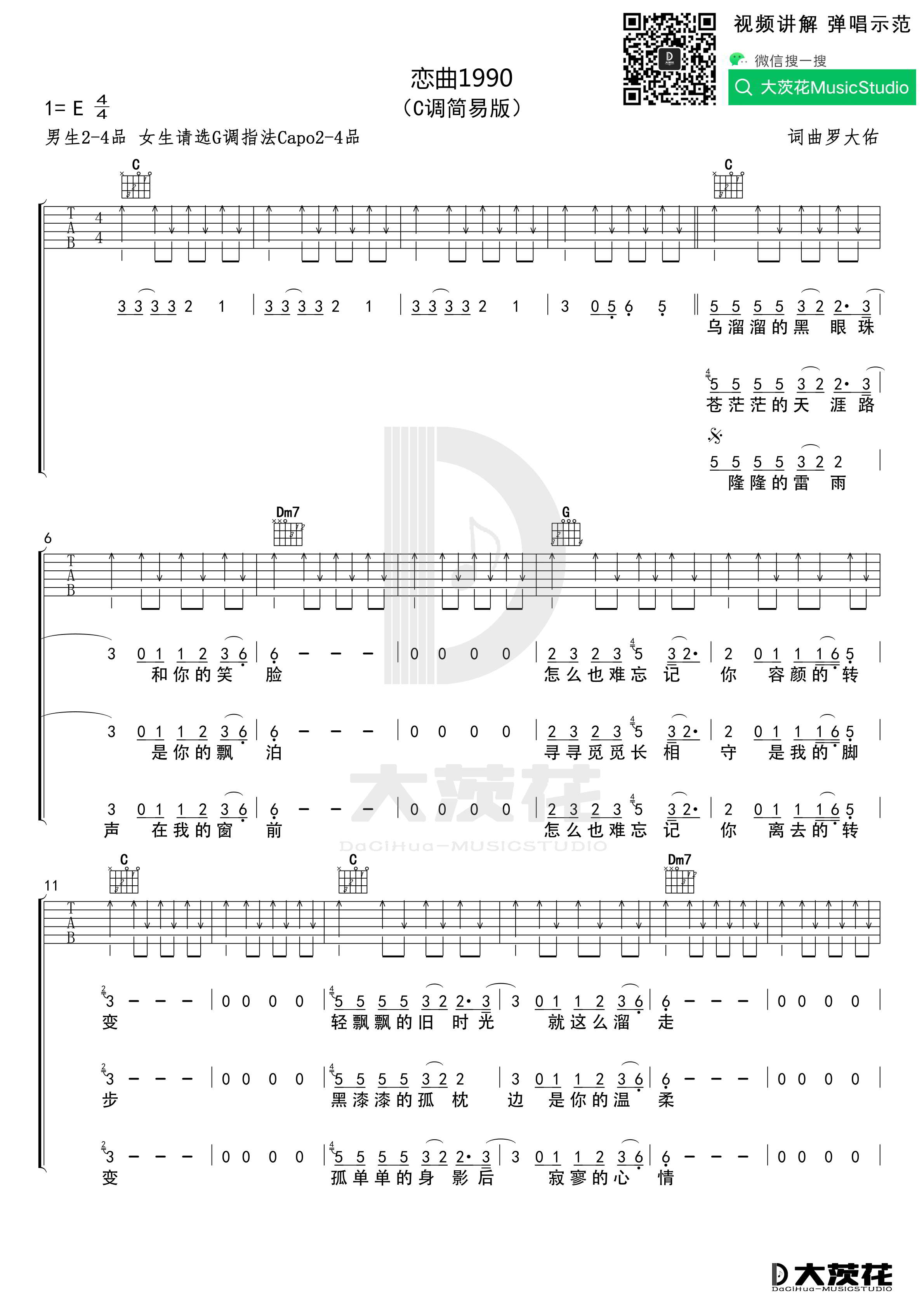 罗大佑《恋曲1990吉他谱》C调