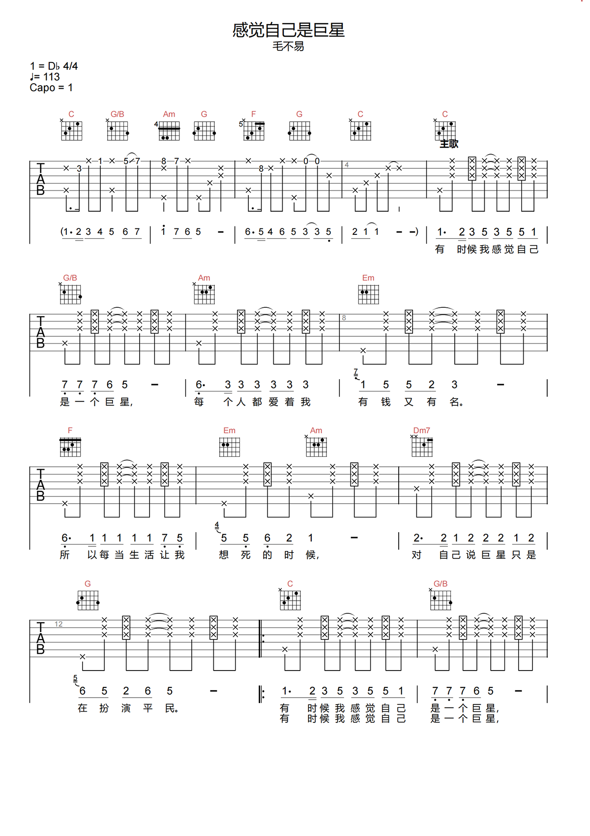 毛不易《感觉自己像巨星吉他谱》C调原版六线谱