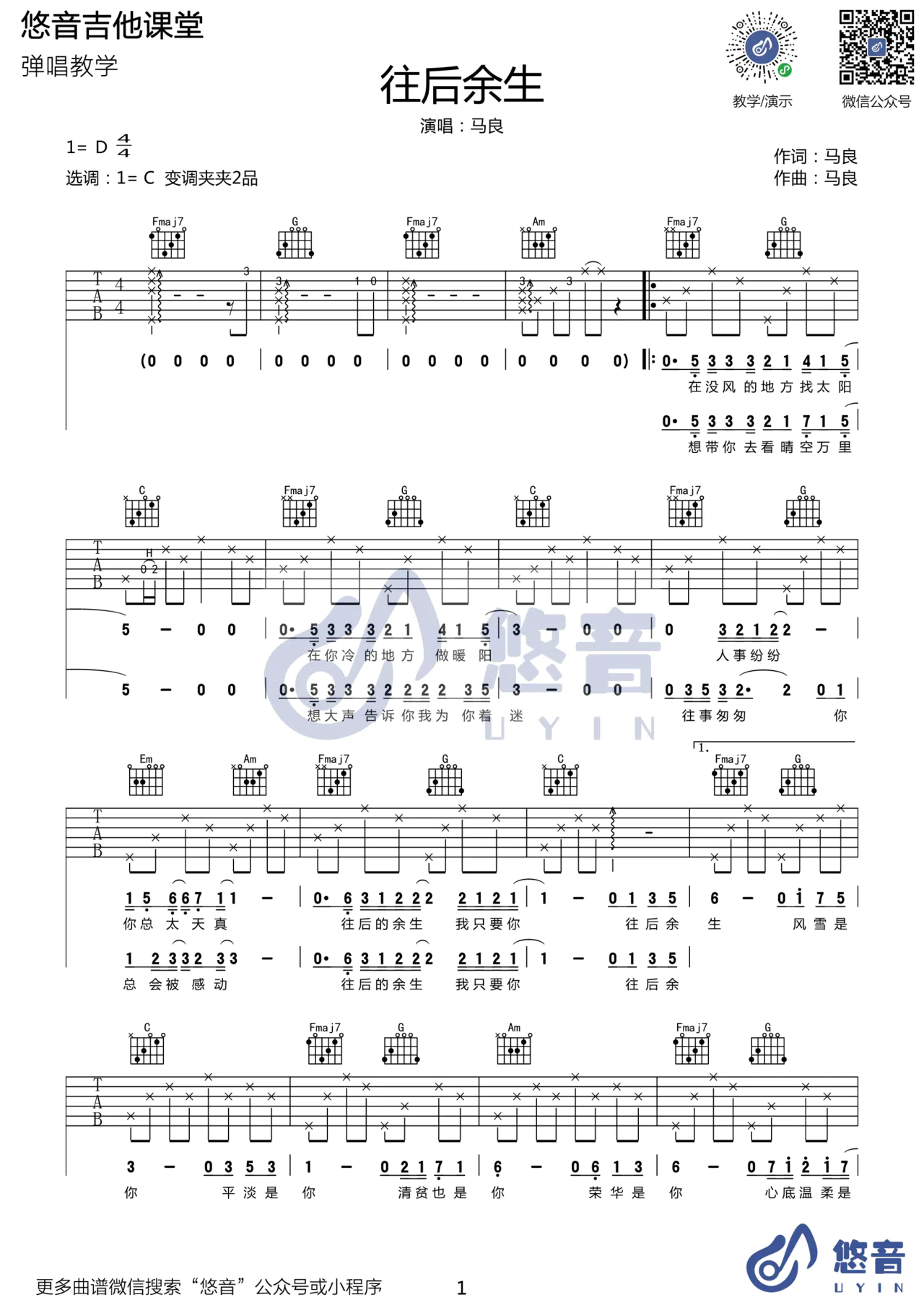 马良《往后余生吉他谱》C调原版弹唱谱 马良《往后余生吉他谱》C调原版弹唱谱
