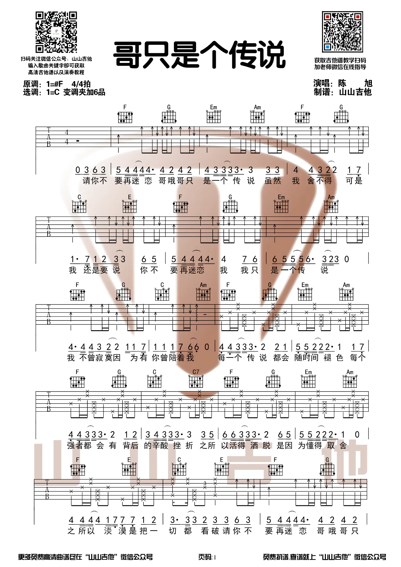 陈旭《哥只是个传说吉他谱》C调弹唱六线谱
