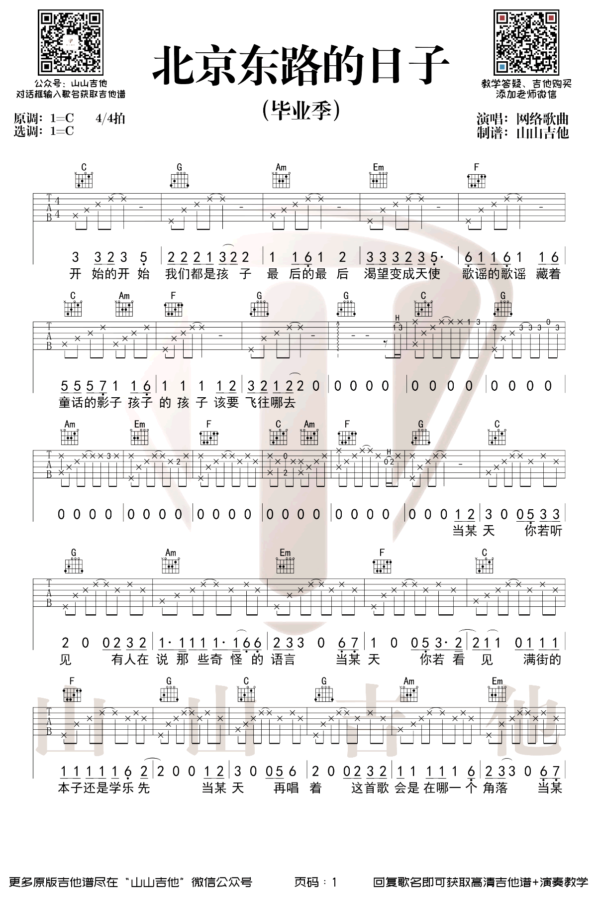 网络歌曲《北京东路的日子吉他谱》C调原版 网络歌曲《北京东路的日子吉他谱》C调原版
