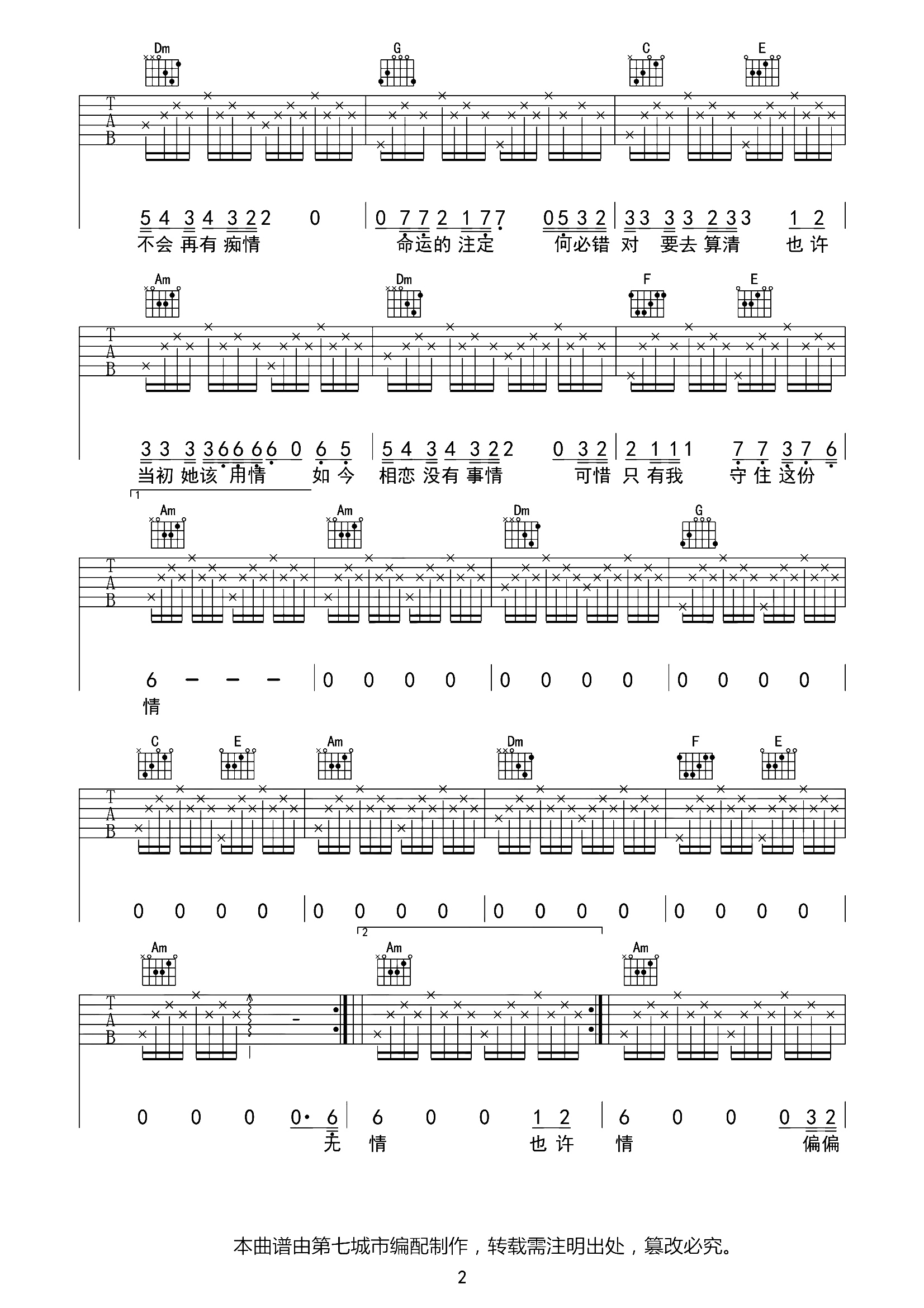 莫叫姐姐《不该用情吉他谱》C调原版 莫叫姐姐《不该用情吉他谱》C调原版
