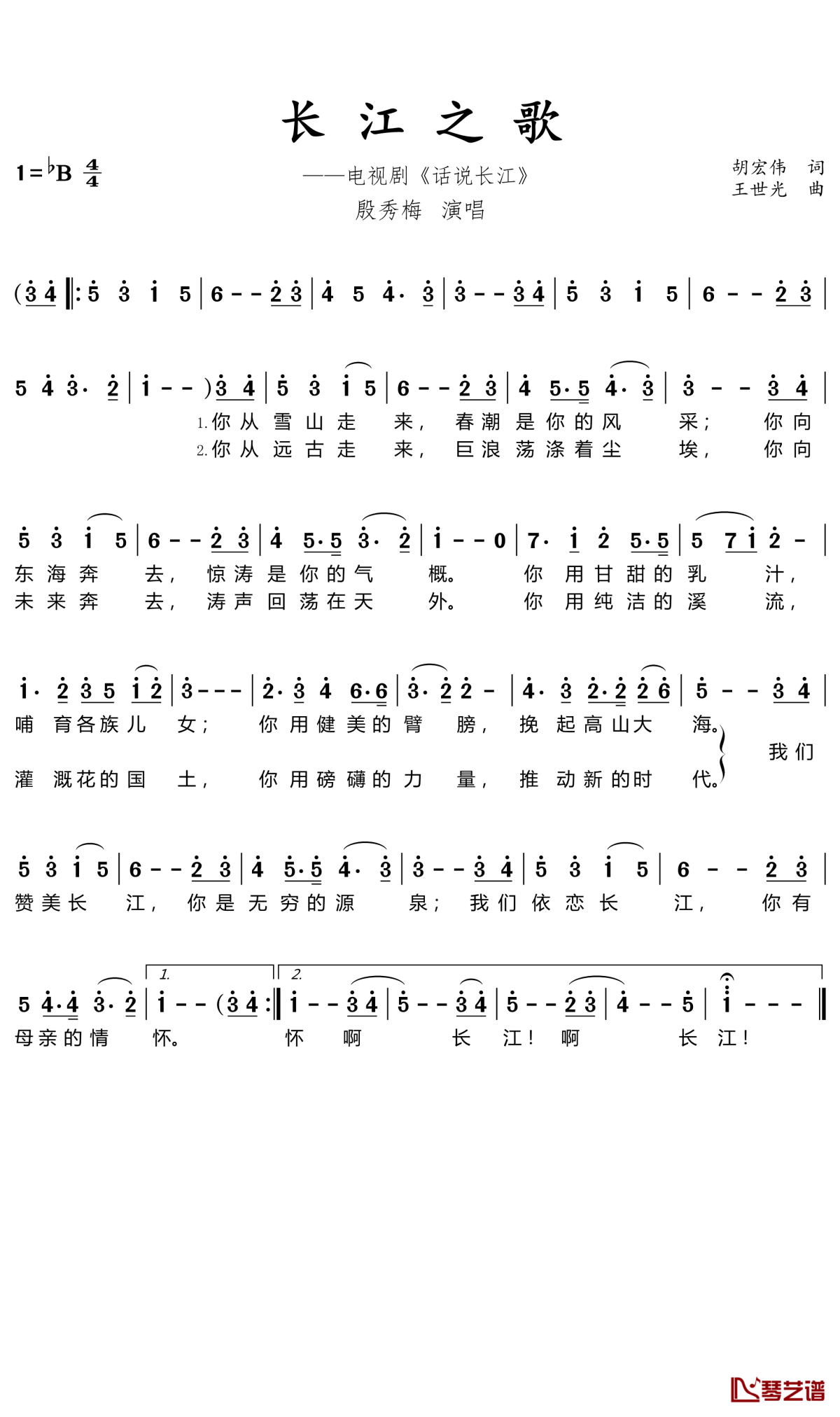 长江之歌简谱(歌词)-殷秀梅-B调歌曲简谱 长江之歌简谱(歌词)-殷秀梅-B调歌曲简谱