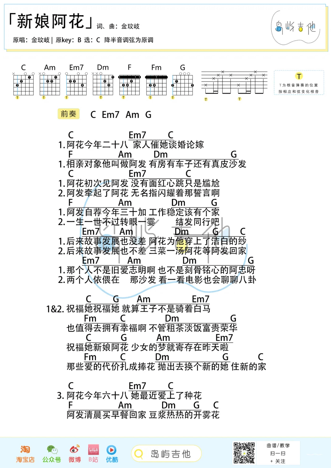 金玟岐《新娘阿花吉他谱》C调吉他弹唱谱 金玟岐《新娘阿花吉他谱》C调吉他弹唱谱