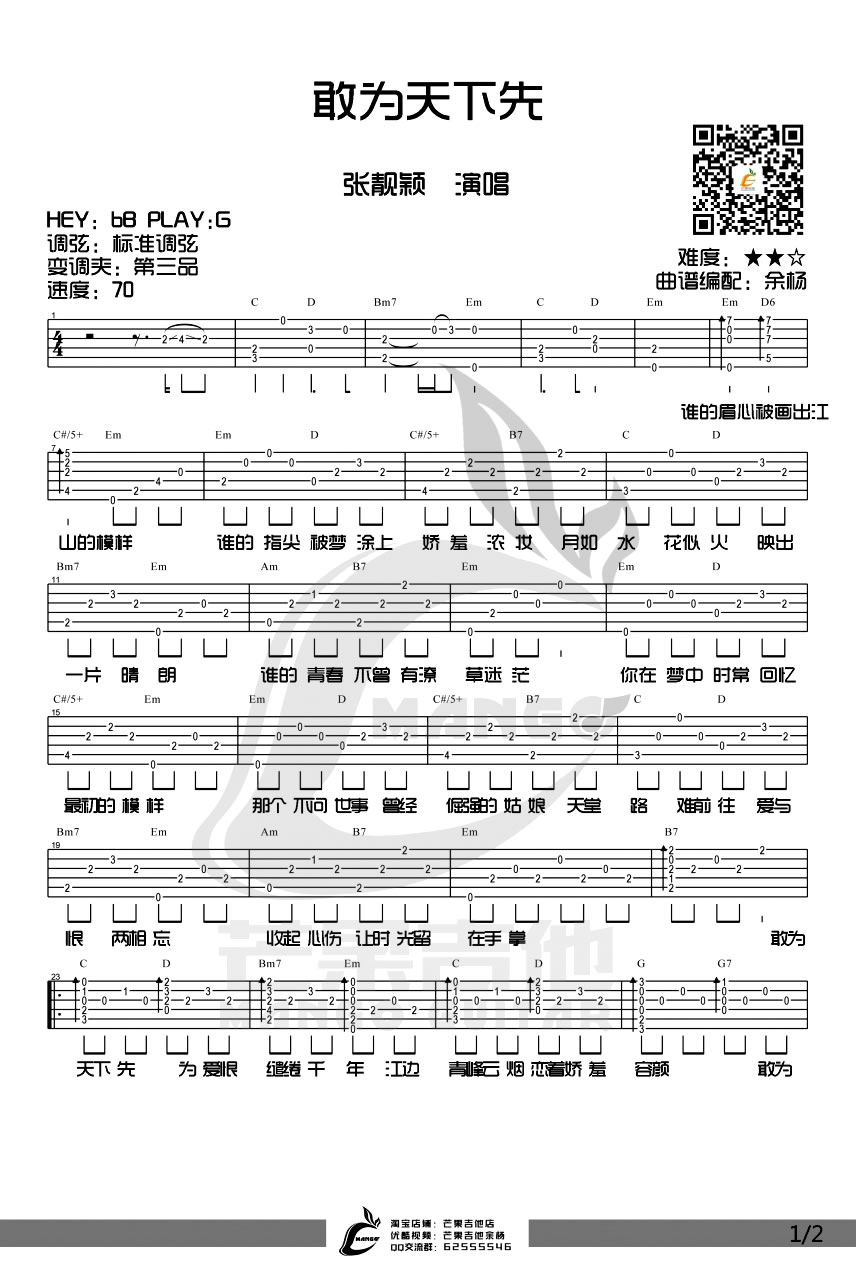 张靓颖《敢为天下先吉他谱》G调原版 张靓颖《敢为天下先吉他谱》G调原版