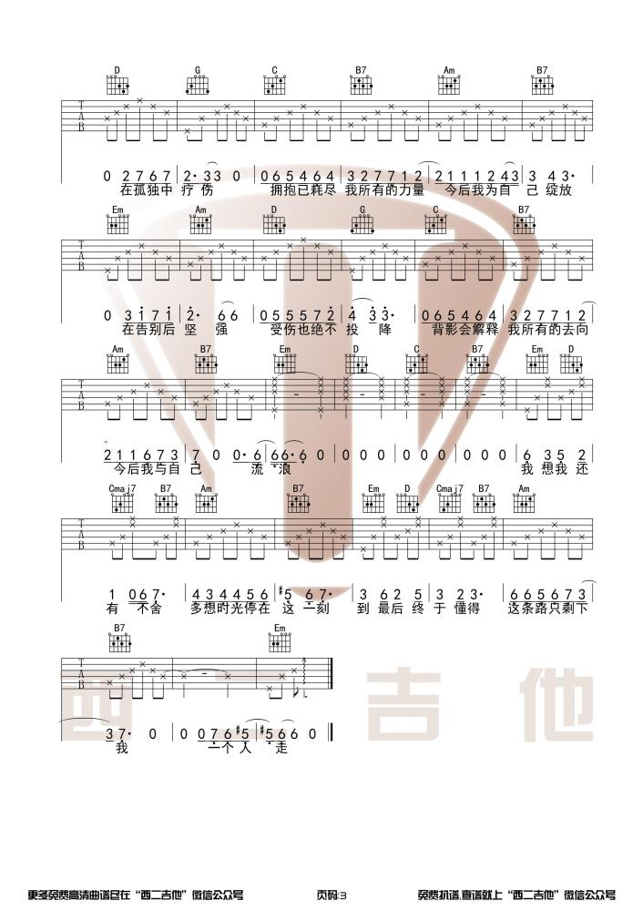 张碧晨《今后我与自己流浪吉他谱》G调原版弹唱谱 张碧晨《今后我与自己流浪吉他谱》G调原版弹唱谱