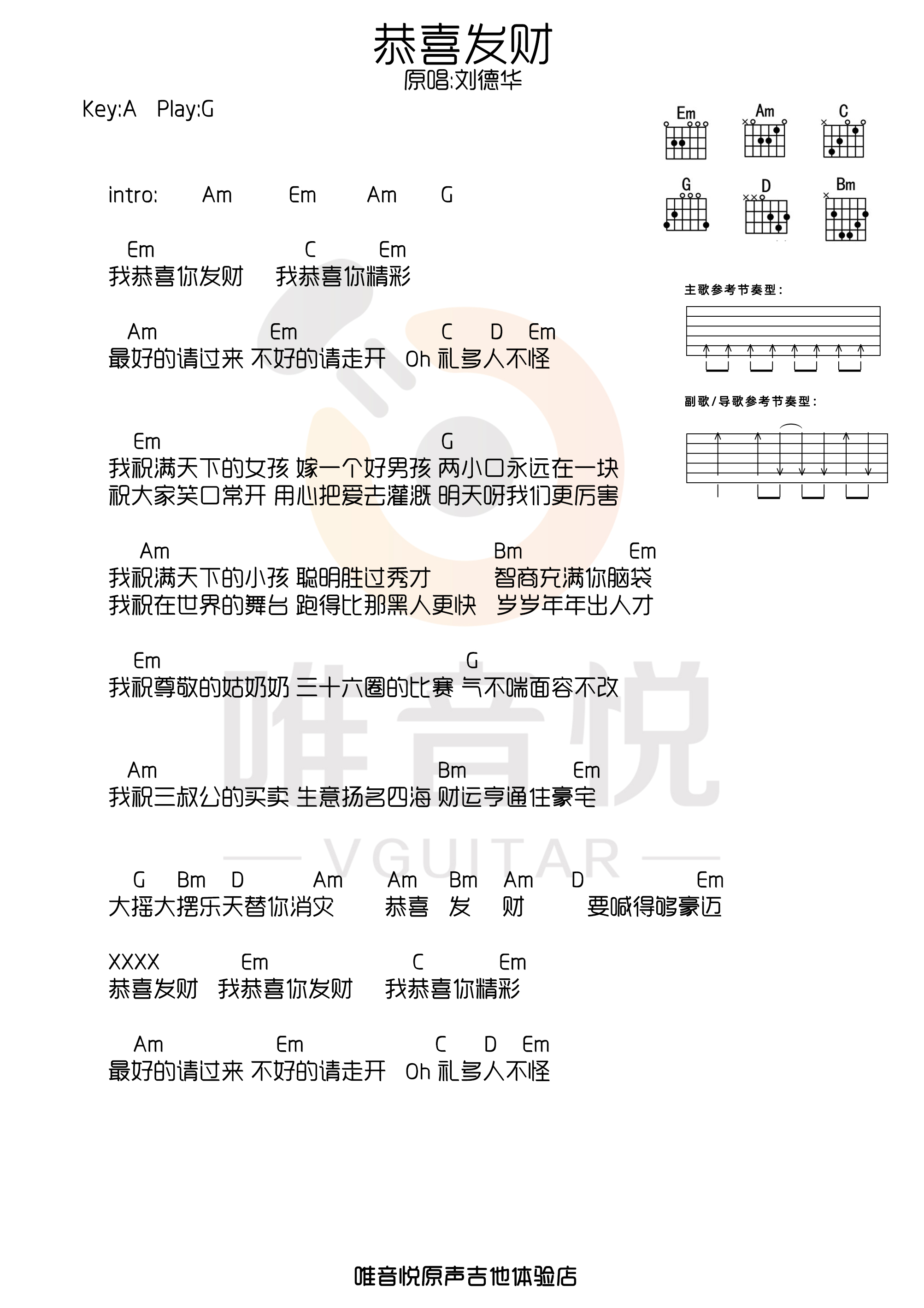 刘德华《恭喜发财吉他谱》G调弹唱谱 刘德华《恭喜发财吉他谱》G调弹唱谱